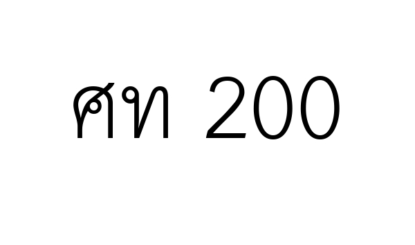 ศท 200